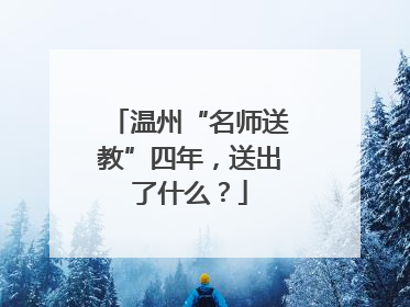温州“名师送教”四年，送出了什么？