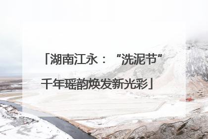湖南江永：“洗泥节”千年瑶韵焕发新光彩