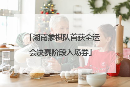 湖南象棋队首获全运会决赛阶段入场券