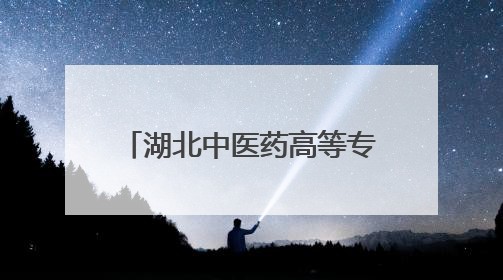 湖北中医药高等专科学校：中医适宜技术解“不寐”