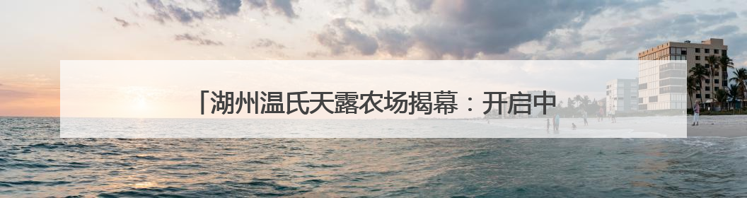 湖州温氏天露农场揭幕：开启中华土鸡文化体验新范式，羽毛球世界冠军郑思维助力品牌兴农