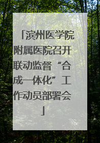 滨州医学院附属医院召开联动监督“合成一体化”工作动员部署会