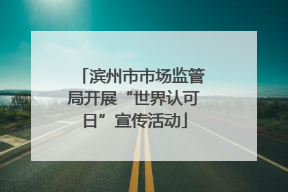 滨州市市场监管局开展“世界认可日”宣传活动