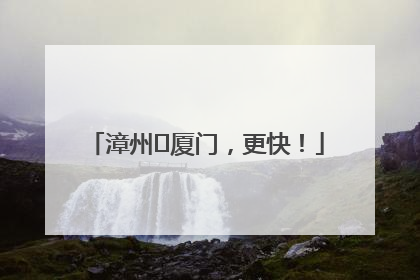 漳州⇋厦门，更快！