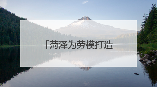 菏泽为劳模打造专属“礼包”
