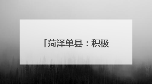 菏泽单县：积极破解新就业群体“进门难”问题