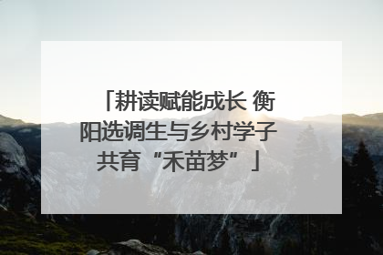 耕读赋能成长 衡阳选调生与乡村学子共育“禾苗梦”
