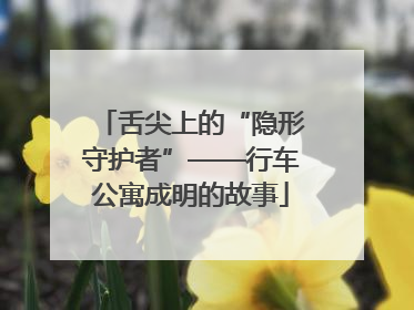 舌尖上的“隐形守护者”——行车公寓成明的故事