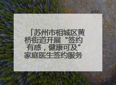 苏州市相城区黄桥街道开展“签约有感，健康可及”家庭医生签约服务主题宣传月活动