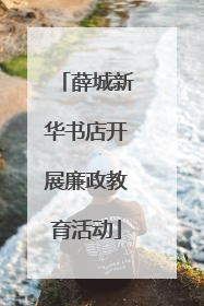 薛城新华书店开展廉政教育活动