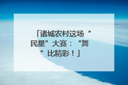 诸城农村这场“民星”大赛：“舞”比精彩！