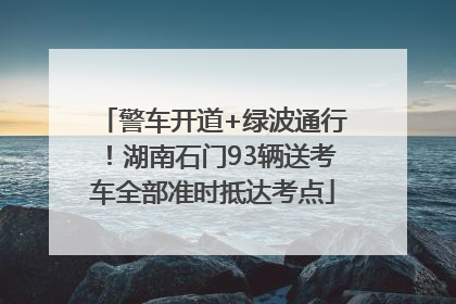 警车开道+绿波通行！湖南石门93辆送考车全部准时抵达考点