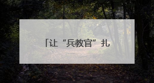 让“兵教官”扎根讲台——北海“国防绿进校园”试出新路子
