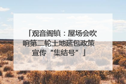观音阁镇：屋场会吹响第二轮土地延包政策宣传“集结号”