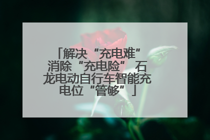 解决“充电难” 消除“充电险” 石龙电动自行车智能充电位“管够”