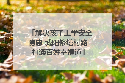 解决孩子上学安全隐患 城阳修缮村路打通百姓幸福道