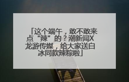 这个端午，敢不敢来点“辣”的？潮新闻X龙游传媒，给大家送白冰同款辣粽啦