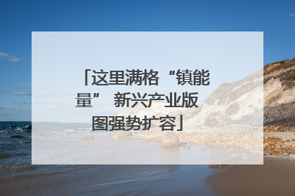 这里满格“镇能量” 新兴产业版图强势扩容