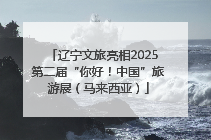 辽宁文旅亮相2025第二届“你好！中国”旅游展（马来西亚）