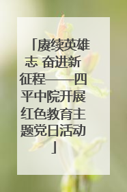 赓续英雄志 奋进新征程——四平中院开展红色教育主题党日活动