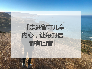 走进留守儿童内心，让每封信都有回音