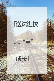 送法进校 共“童”成长
