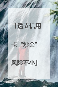 透支信用卡“炒金”风险不小