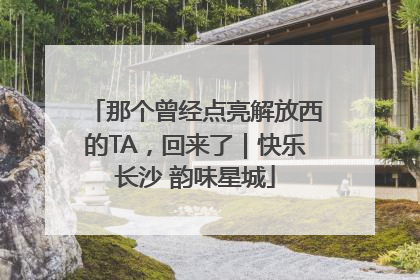 那个曾经点亮解放西的TA，回来了｜快乐长沙 韵味星城