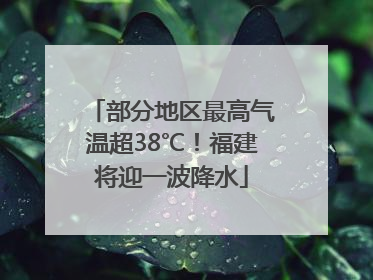 部分地区最高气温超38℃！福建将迎一波降水