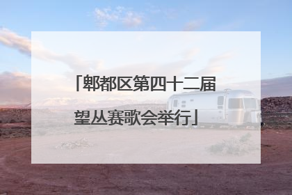 郫都区第四十二届望丛赛歌会举行