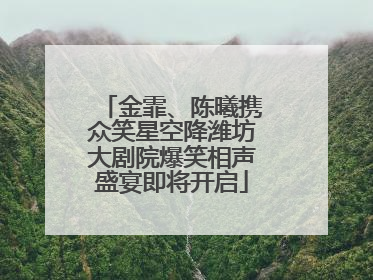 金霏、陈曦携众笑星空降潍坊大剧院爆笑相声盛宴即将开启