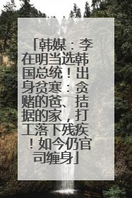 韩媒：李在明当选韩国总统！出身贫寒：贪赌的爸、拮据的家，打工落下残疾！如今仍官司缠身
