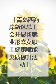 青岛西海岸新区总工会开展新就业形态女职工健康赋能素质提升活动