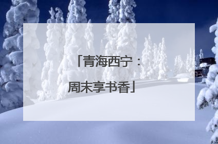 青海西宁：周末享书香