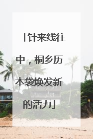 针来线往中，桐乡历本袋焕发新的活力