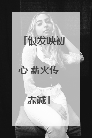 银发映初心 薪火传赤诚