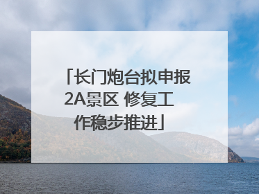 长门炮台拟申报2A景区 修复工作稳步推进