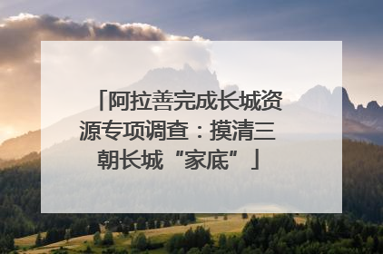 阿拉善完成长城资源专项调查：摸清三朝长城“家底”