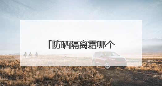 防晒隔离霜哪个牌子最好用？防晒实力派，性价比高口碑在线