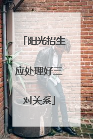 阳光招生应处理好三对关系