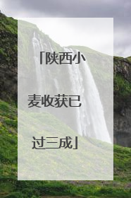 陕西小麦收获已过三成