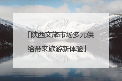 陕西文旅市场多元供给带来旅游新体验