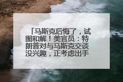 马斯克后悔了，试图和解！美官员：特朗普对与马斯克交谈没兴趣，正考虑出手此前买的红色特斯拉！特斯拉股价巨震