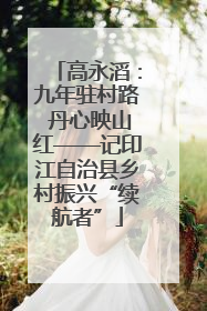 高永滔：九年驻村路 丹心映山红——记印江自治县乡村振兴“续航者”