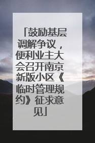 鼓励基层调解争议，便利业主大会召开南京新版小区《临时管理规约》征求意见