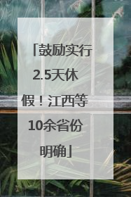 鼓励实行2.5天休假！江西等10余省份明确