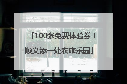 100张免费体验券！顺义添一处农旅乐园