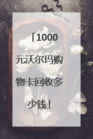 1000元沃尔玛购物卡回收多少钱