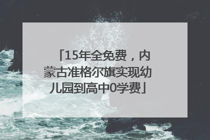 15年全免费，内蒙古准格尔旗实现幼儿园到高中0学费