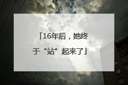 16年后，她终于“站”起来了